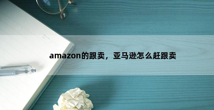 飞马电商补单