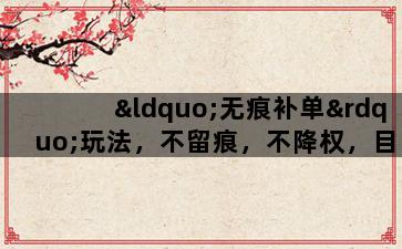 飞马电商补单