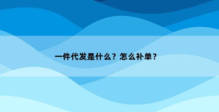 飞马电商补单
