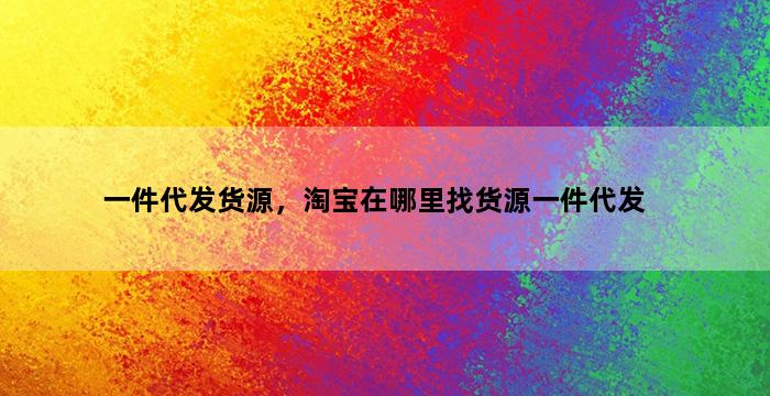 飞马电商补单