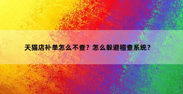 飞马电商补单