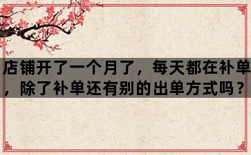 飞马电商补单