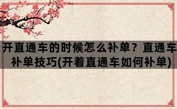 飞马电商补单