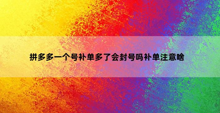 飞马电商补单