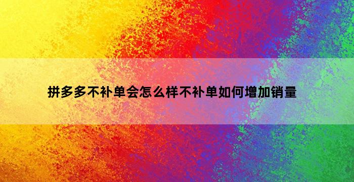 飞马电商补单