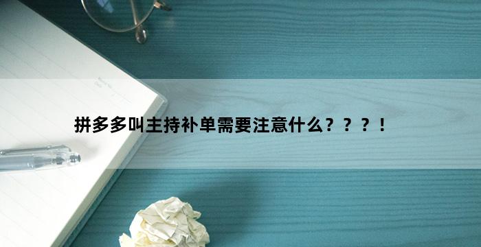 飞马电商补单