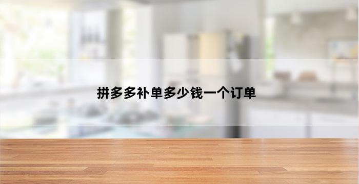 飞马电商补单