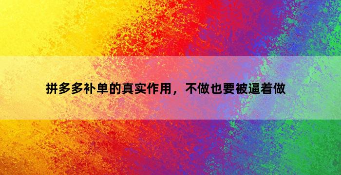 飞马电商补单