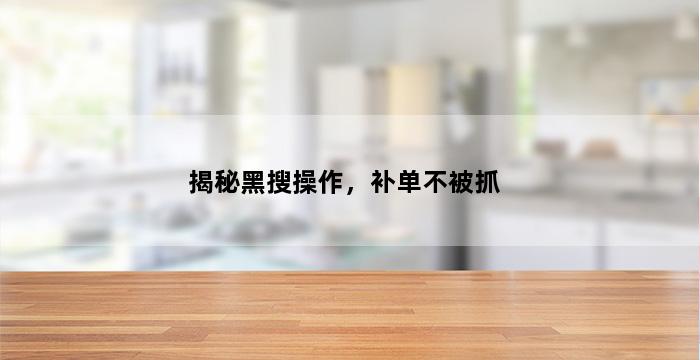 飞马电商补单
