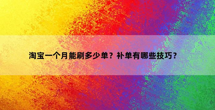 飞马电商补单
