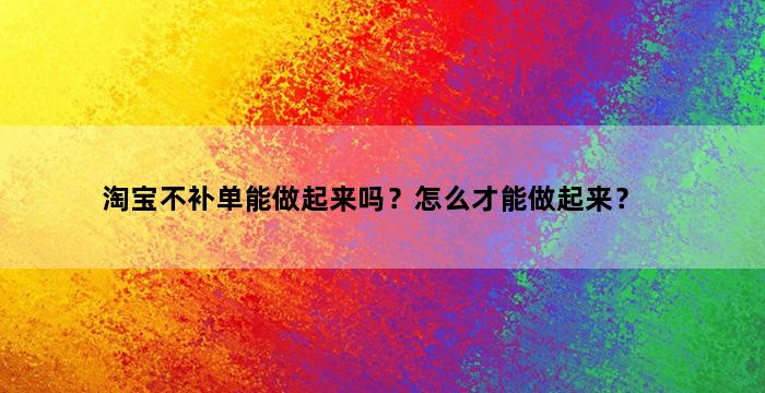 飞马电商补单
