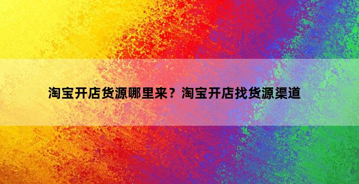 飞马电商补单