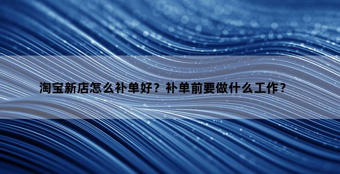 飞马电商补单