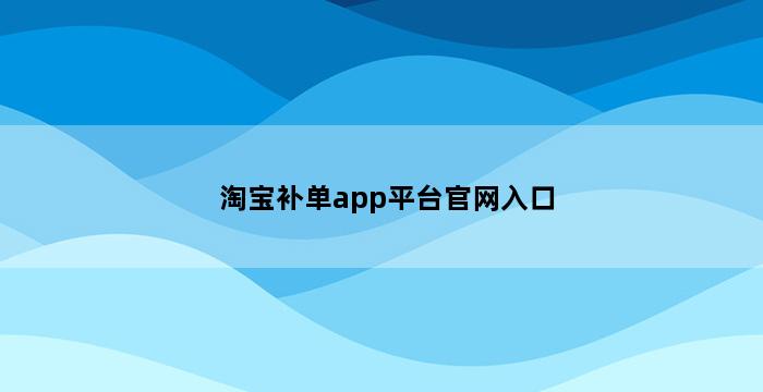 飞马电商补单