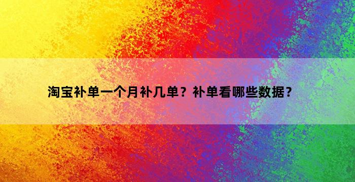 飞马电商补单