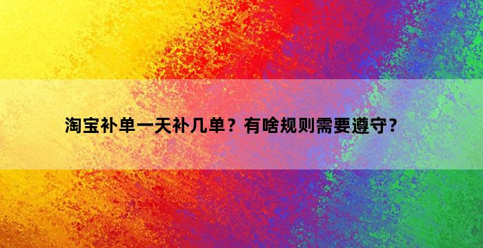飞马电商补单