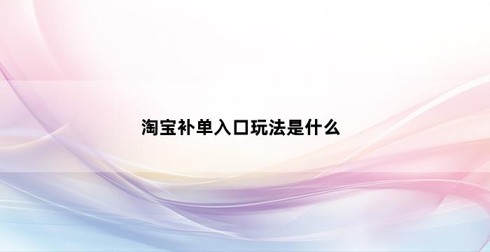 飞马电商补单