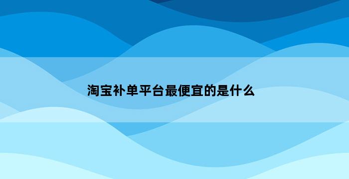 飞马电商补单