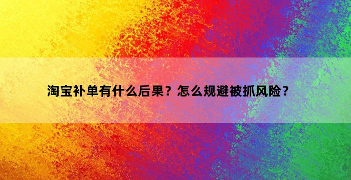 飞马电商补单