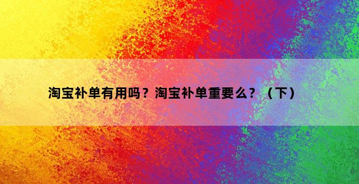飞马电商补单