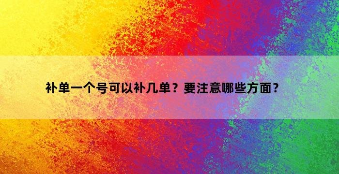 飞马电商补单