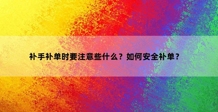 飞马电商补单