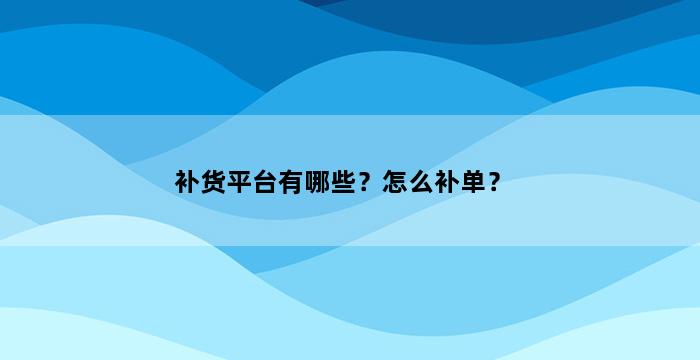 飞马电商补单