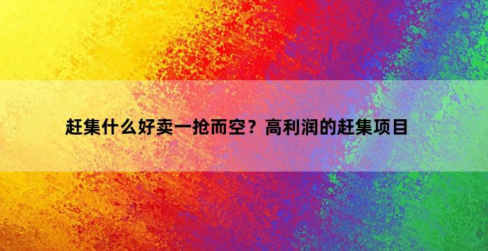 飞马电商补单