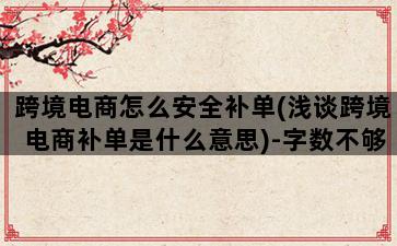 飞马电商补单