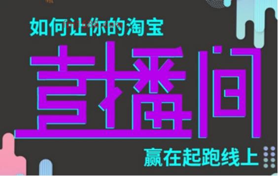 直播带货提成一般是多少？要做哪些准备？