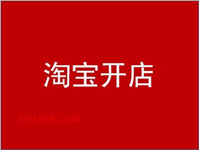 淘宝开店一般是个人还是企业？咋选？