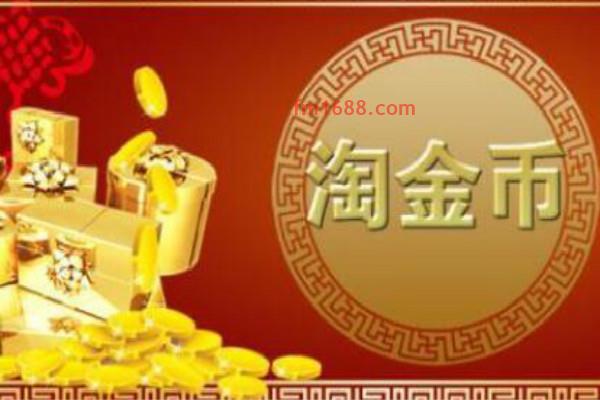 淘金币抵扣规则是什么？淘金币抵扣最新规则大全