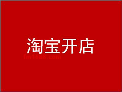 淘宝开店后如何发布宝贝？需要注意什么？