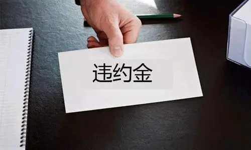 天猫违约金怎么做？开发票吗？