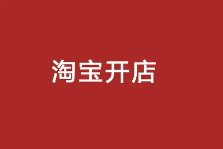 淘宝开店后怎么做？有哪些技巧？