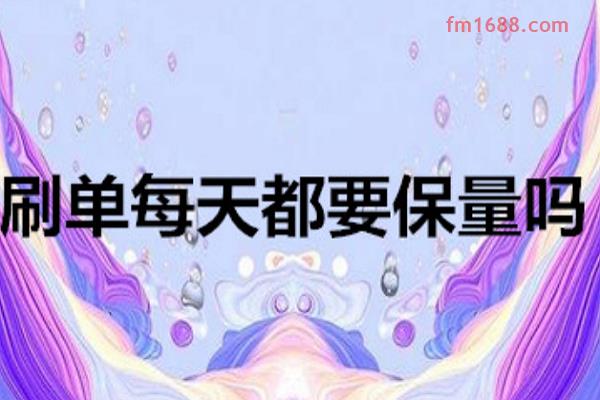 刷大单要每天保持吗？刷单注意什么？