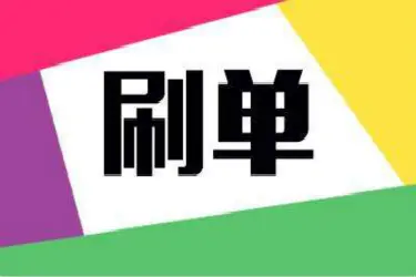 淘宝?的补单会一直有交通吗？被发现会有什么后果？