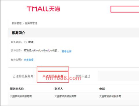 天猫家装服务怎么设置？步骤介绍