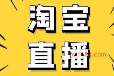 淘宝直播等级分几级？哪级是最高的？