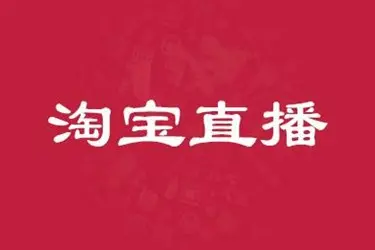 淘宝和直播的总名单是什么意思？打榜有哪些技巧？