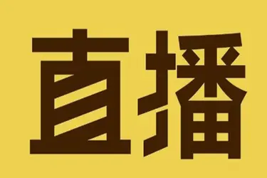 淘宝·直播入驻后如何进入直播？直播有什么技能？