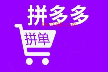拼多多单独购买好还是拼单好？有什么差别吗？