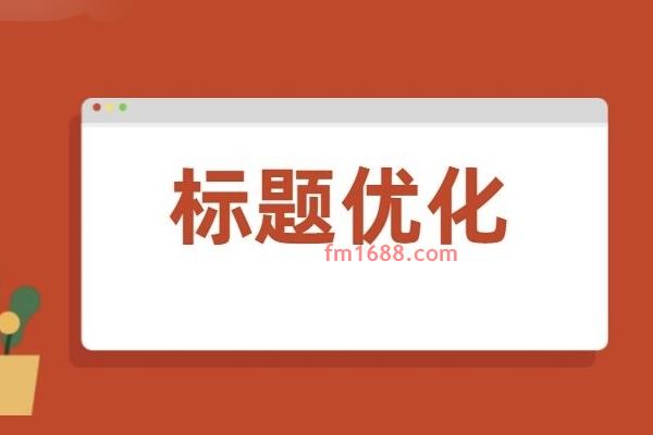 淘宝商品标题最多多少字？标题需要填满吗？