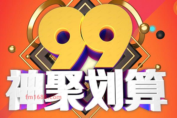 2021淘宝99划算节需要包邮吗？包邮要求是什么？