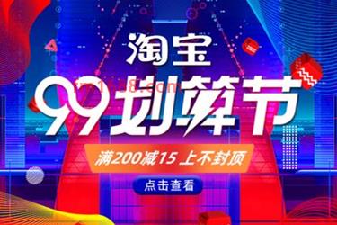 2021淘宝99划算节可以报多少个商品？有上限吗？