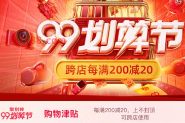 2021淘宝99划算节跨店满减使用条件是什么？