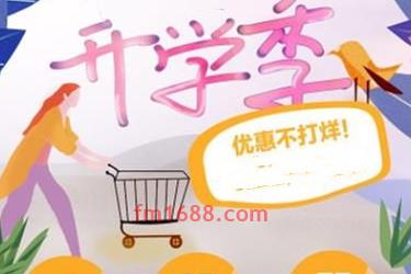 淘宝开学季优惠是多少？开学季下单值吗？