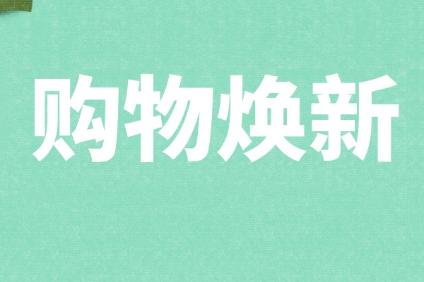 2021年天猫潮流周报名入口在哪？报名详情介绍