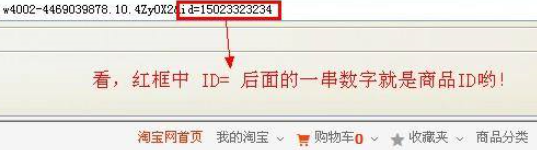 淘宝商品id如何获取？商品id是什么？