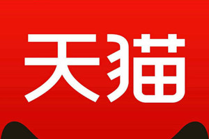 天猫双11商家报名活动开启